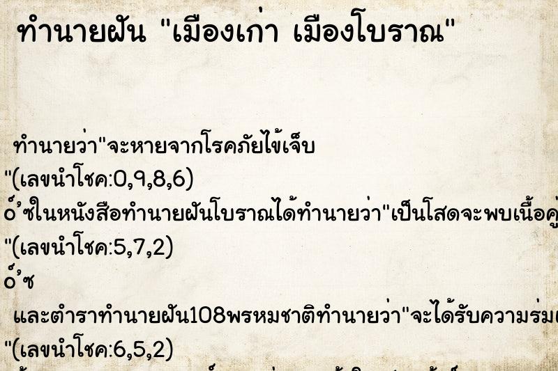 ทำนายฝัน เมืองเก่า เมืองโบราณ ทำนายฝัน เมืองเก่า เมืองโบราณ